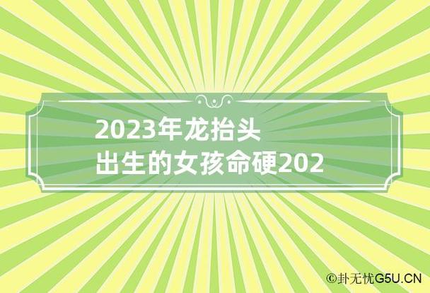 2023年龙抬头出生的女孩命硬