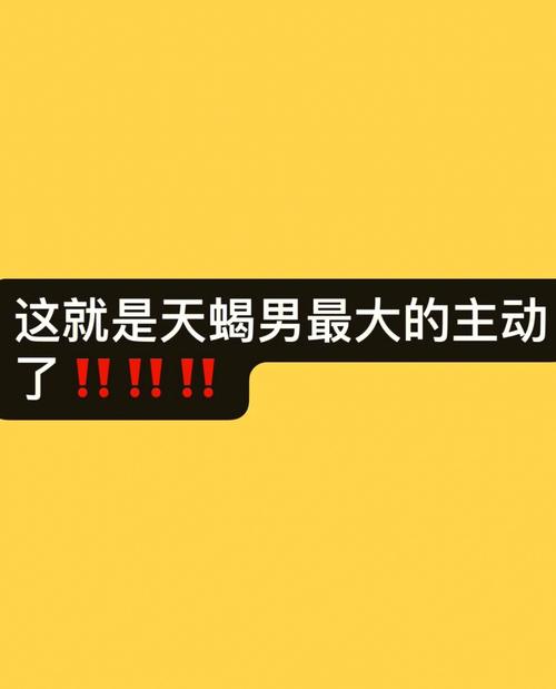 对天蝎男主动会怎样