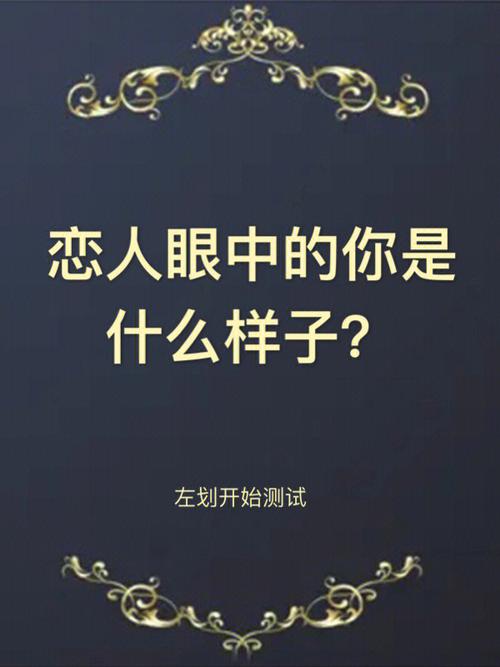 你眼中的恋人?