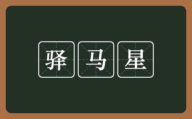 驿马星动