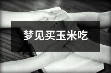 梦见烧玉米吃