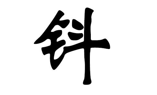 猪年钭姓男孩起名