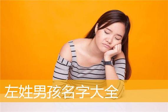 左姓男孩名字大全-左宸铭名字打分