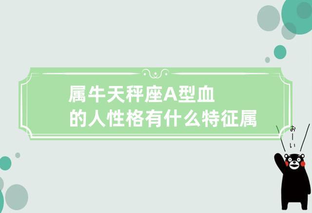 属牛天秤女强势吗,属牛天秤座有什么性格特点