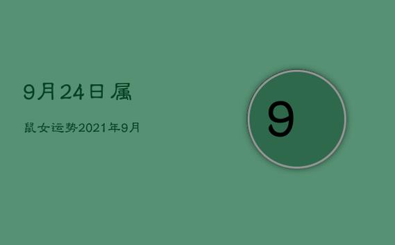 2021年9月份生肖运势