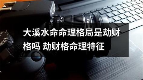大溪水命的人是劫财格吗