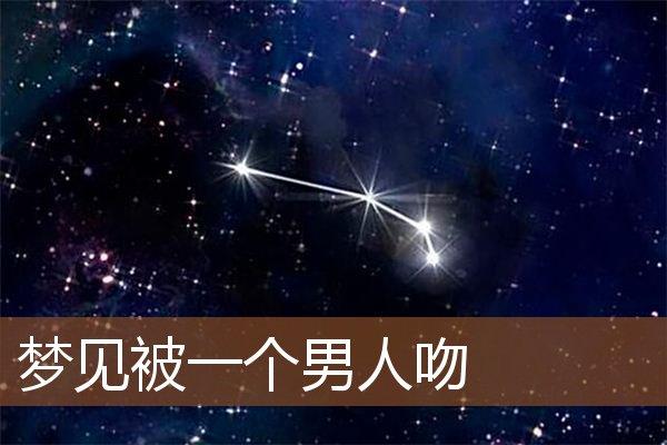 梦见被陌生男人吻