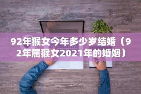 2021年生肖猴和属猴人结婚好不好
