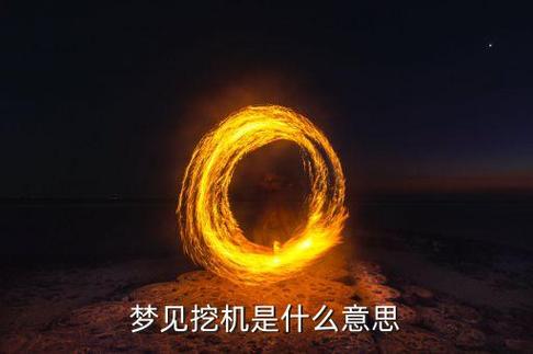 梦见挖掘机是什么意思