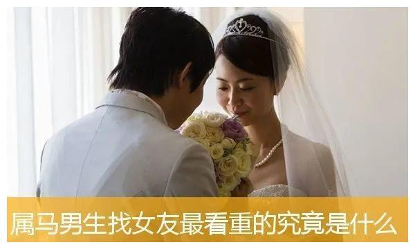 属马男对女朋友是怎样