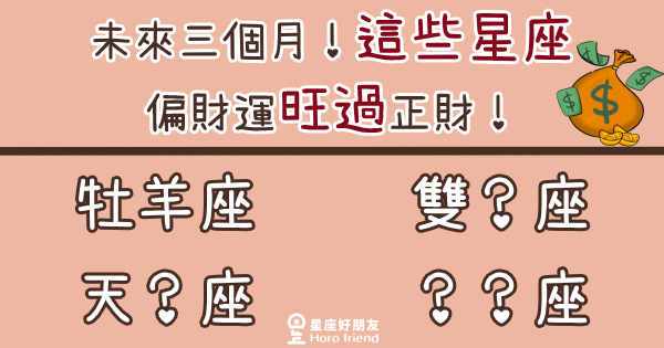 春节过后 财运飙升 正财发偏财旺 财富挡不住的星座