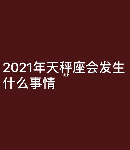 2021年7月天秤座婚姻运怎么样会旺吗