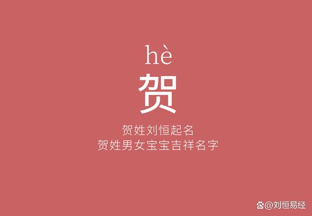 姓贺的名字男孩有哪些