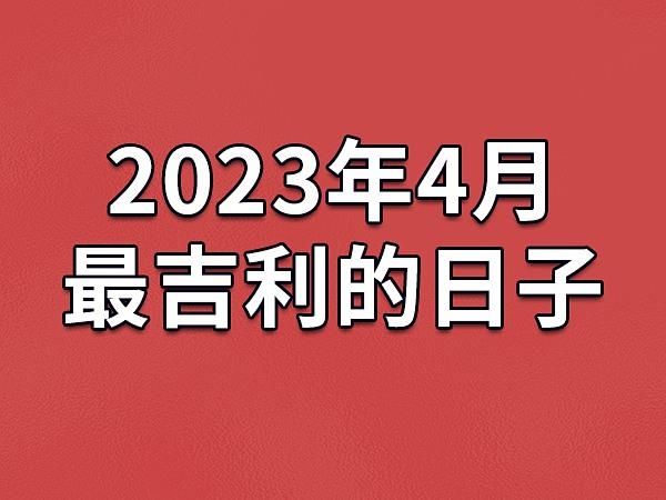 2023年4月最吉利的日子