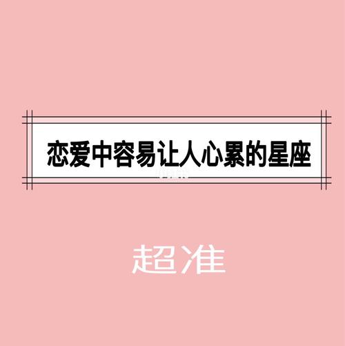 谈恋爱最让人心累的四大星座