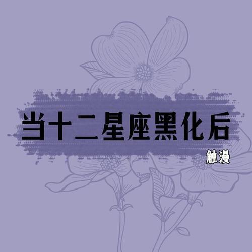 十二星座黑化图