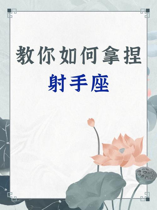 自愿被射手座拿捏的星座