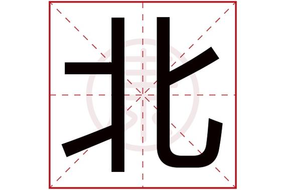 北与什么字公司起名