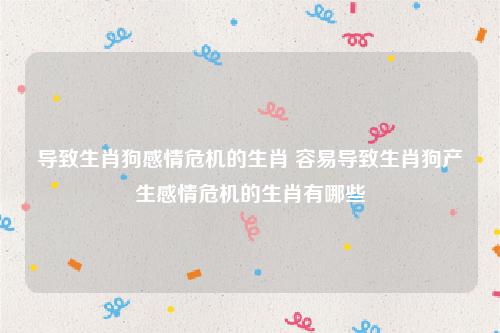 注意!18年易面临感情危机生肖