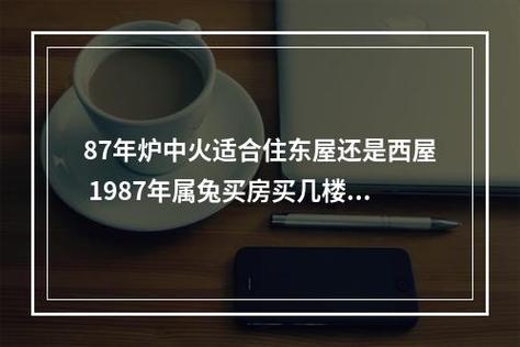 87年属兔炉中火最佳楼层,87年属兔人住东户还是西户好