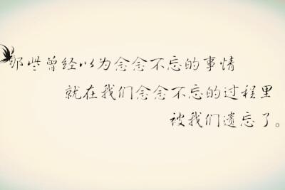 你会在哪些事情上念念不忘
