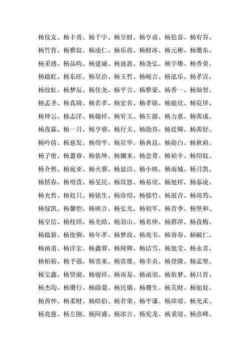 姓杨五行属木的孩子名字精选