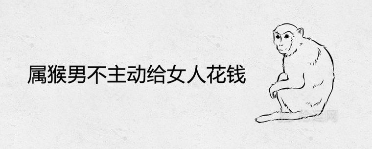 属猴男给女人花钱是喜欢她吗