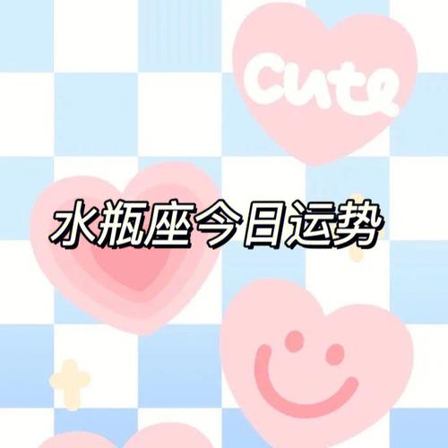苏珊米勒星座水瓶座今日运势2021.5.28