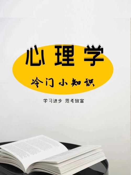 心理学冷门有趣的小知识