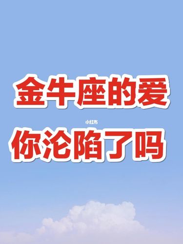 金牛座最想听到怎样的情人节情话?
