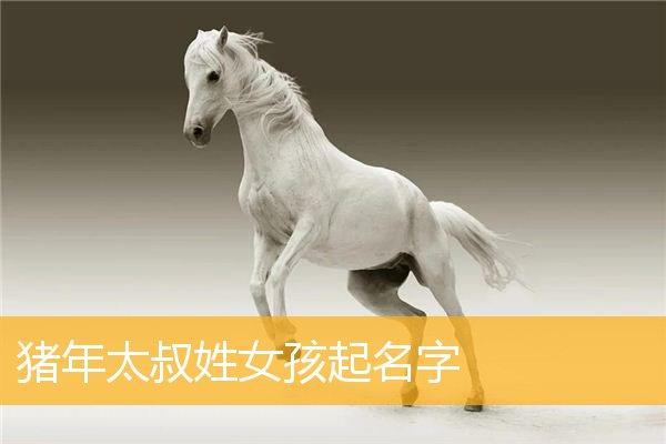 姓太叔可爱的女孩名字大全