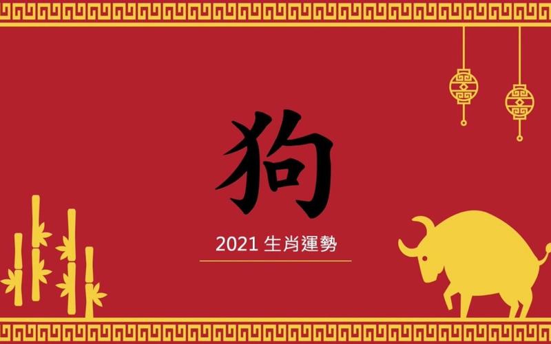 生肖狗2021年整体运势