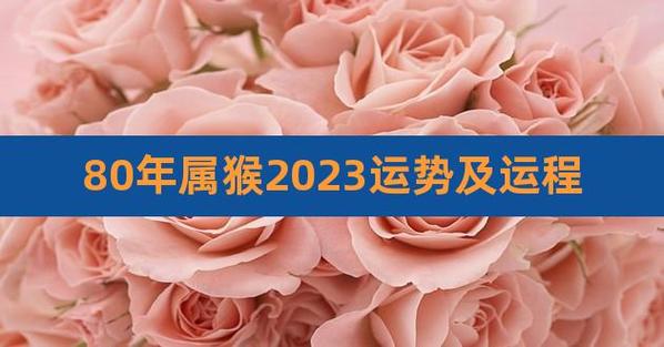 80年2023年生肖运势