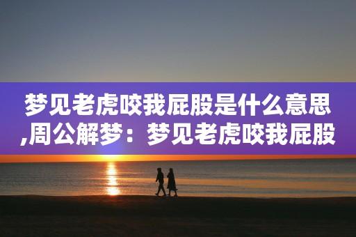 梦见老虎咬我屁股是怎么回事?