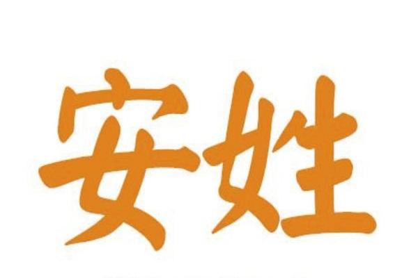 姓安男孩的名字大全两个字