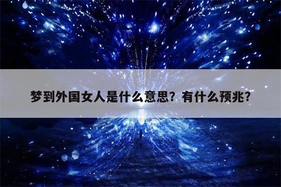 梦见外国女人是什么意思