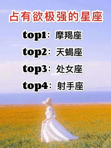 女性占有欲强的星座