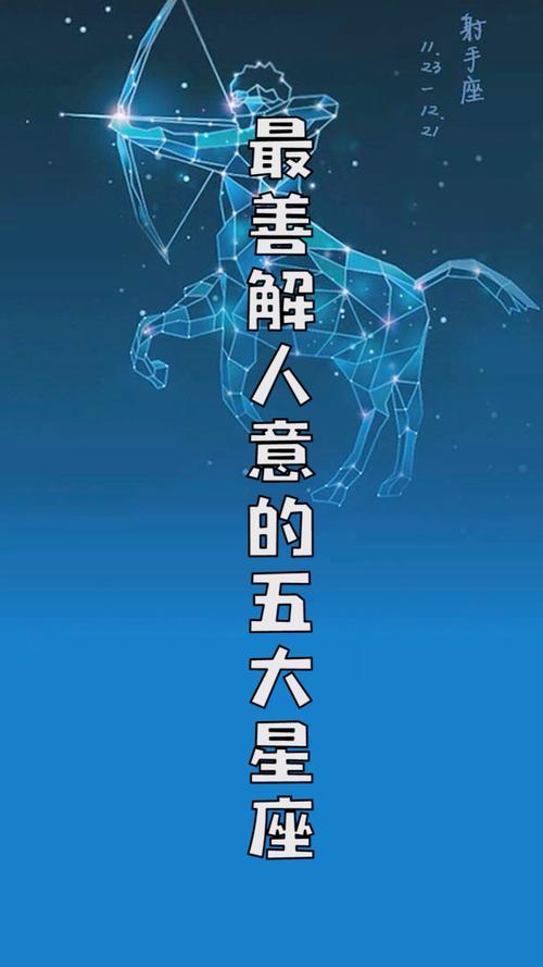 哪个星座最善解人意