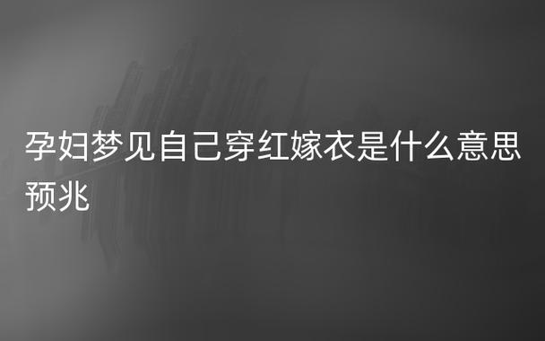 孕妇梦见红衣服