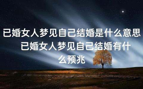 已婚女人梦见钱好不好