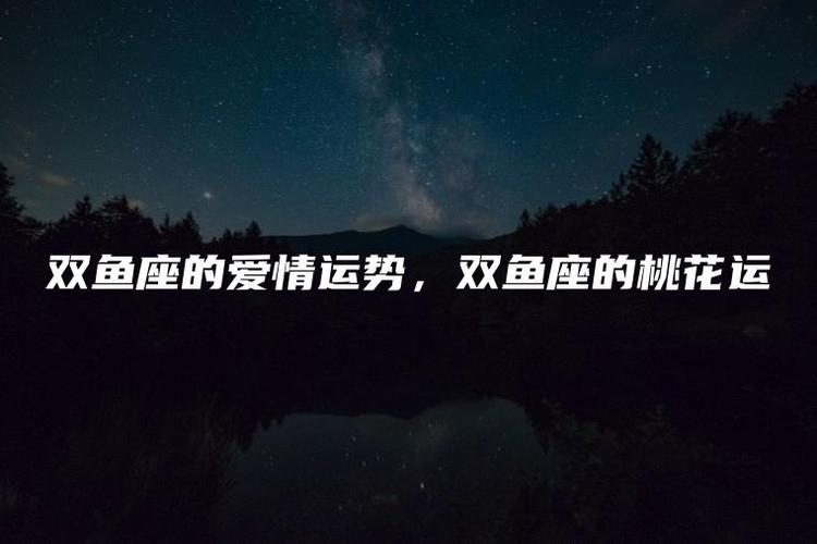 双鱼座2019年爱情桃花运好不好