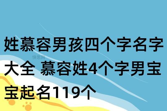 姓慕男宝宝名字高端大气