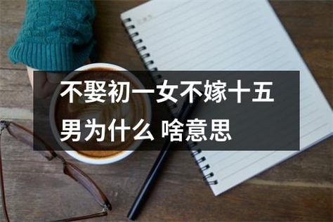 初一不能结婚么