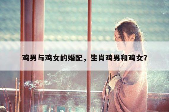 属鸡的女生和什么属相最配