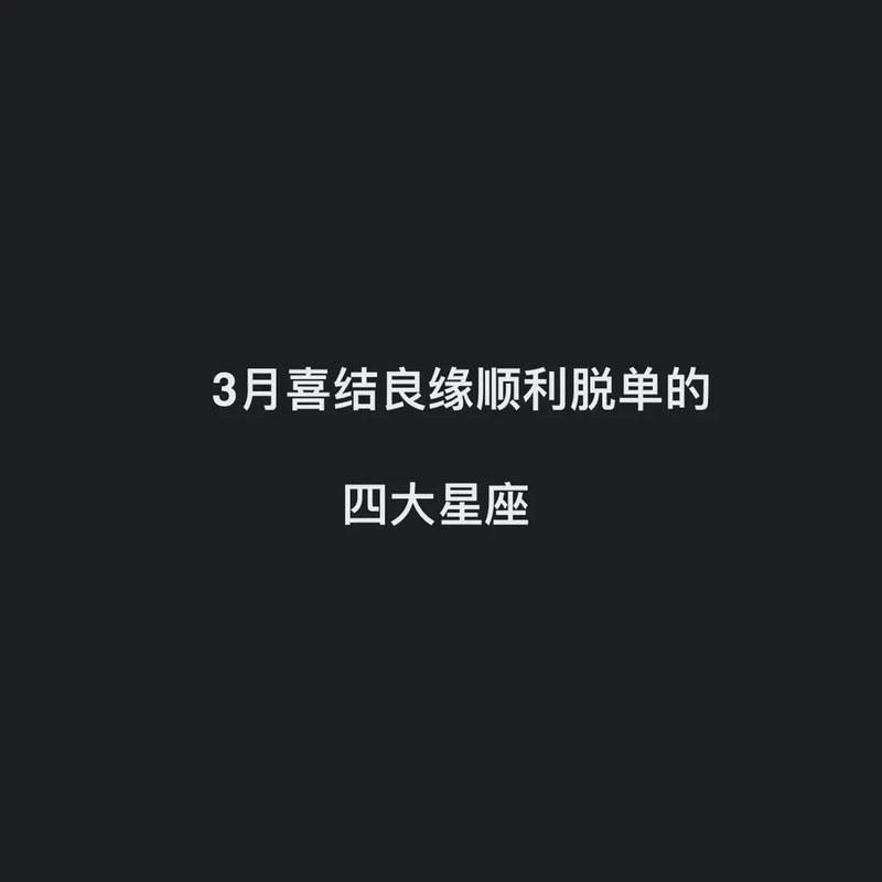 爱情运|3星座成功脱单