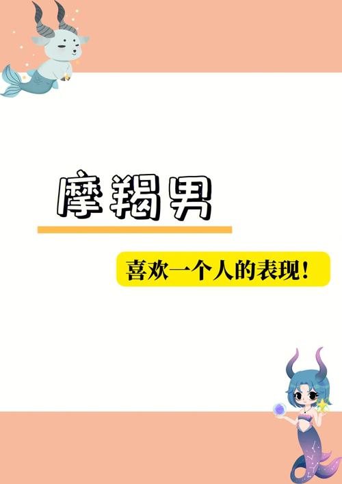 摩羯座会怎么对自己喜欢的人