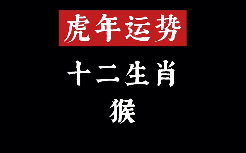 猴虎年运势2022运势详解