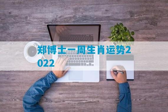 郑博士每日生肖运势2022年10月9日