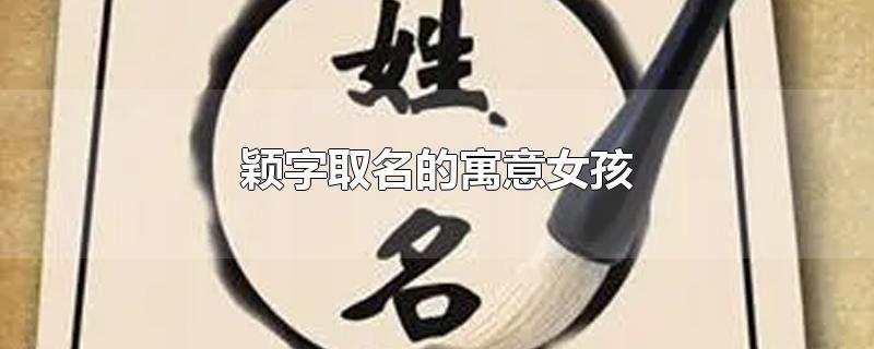 带颖的女孩名字寓意