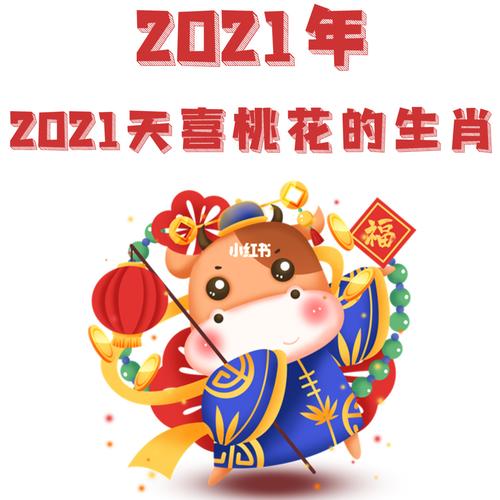 2021天喜桃花的生肖